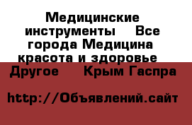 Медицинские инструменты  - Все города Медицина, красота и здоровье » Другое   . Крым,Гаспра